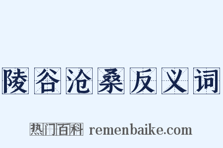陵谷沧桑反义词是什么意思的图片